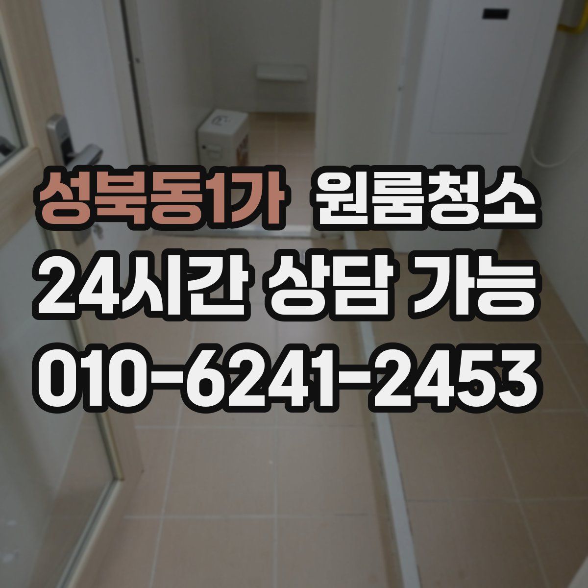 성북동1가 원룸청소