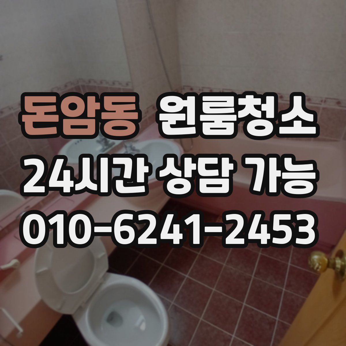 돈암동 원룸청소