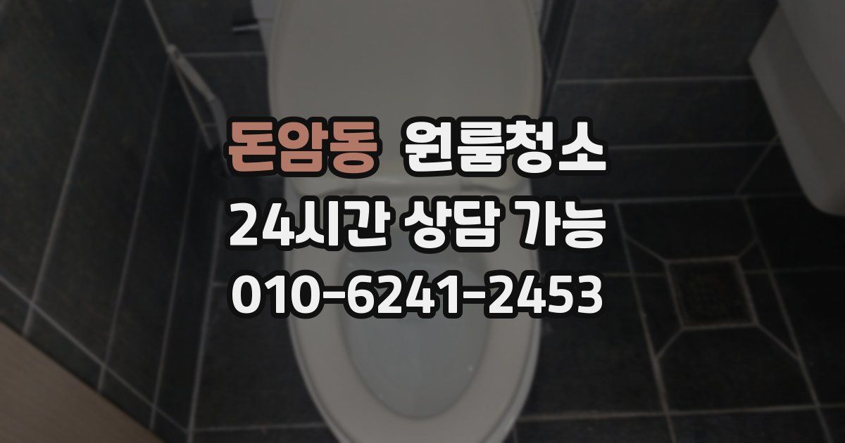 돈암동 입주청소