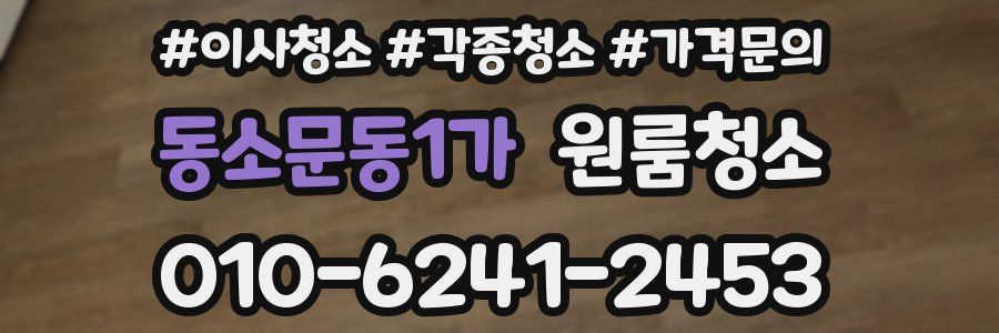 동소문동1가 이사청소