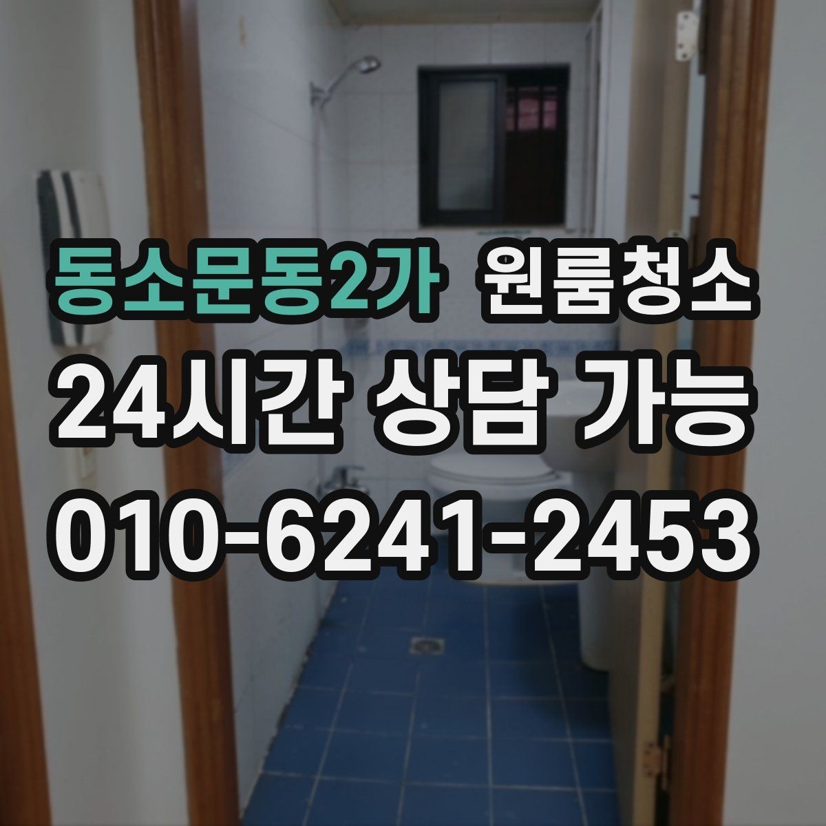 동소문동2가 원룸청소 전세 월세 퇴거 전 마무리 순서