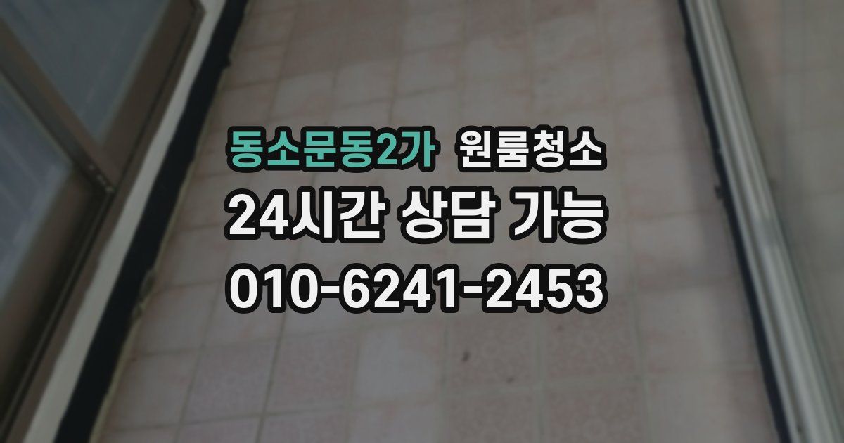 동소문동2가 입주청소