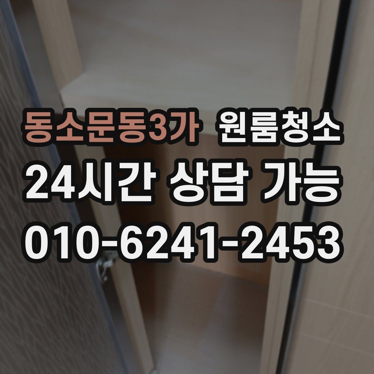 동소문동3가 원룸청소 원룸 먼지가 많아 보일 때 정리 순서