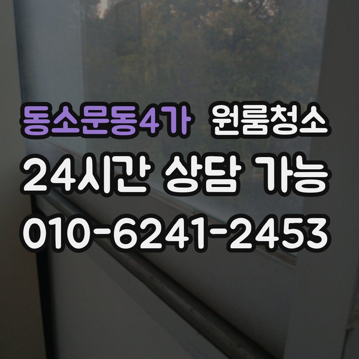 동소문동4가 원룸청소 오늘 바로 진행할 때 준비할 것