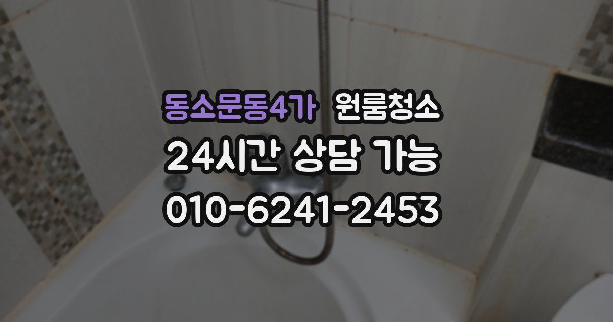 동소문동4가 입주청소