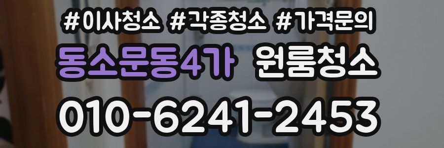동소문동4가 이사청소
