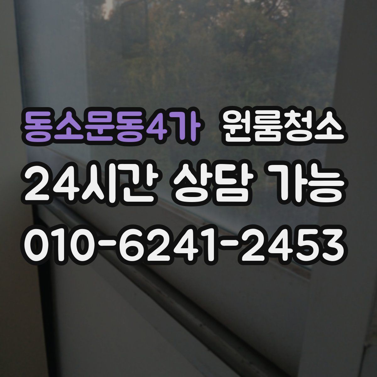 동소문동4가 원룸청소