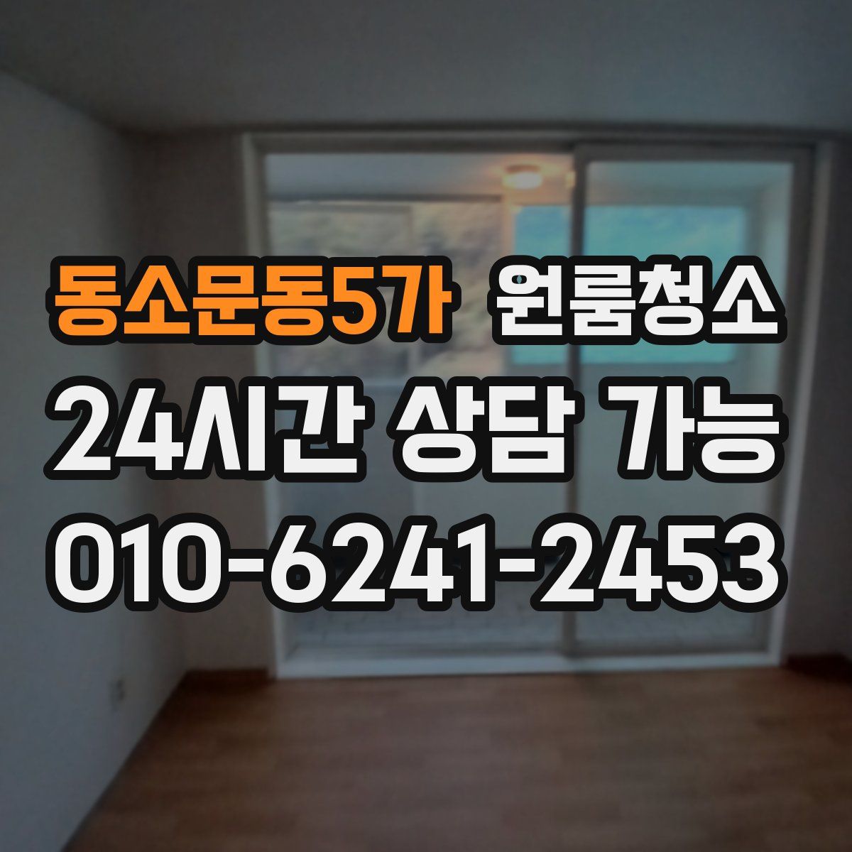 동소문동5가 원룸청소