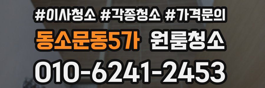동소문동5가 이사청소
