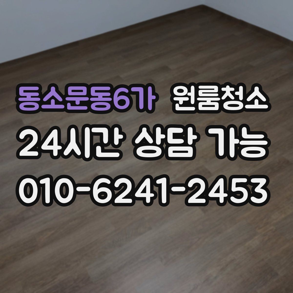 동소문동6가 원룸청소 바닥 끈적임이 남는 이유와 정리법