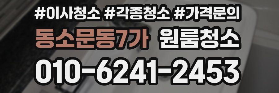 동소문동7가 이사청소