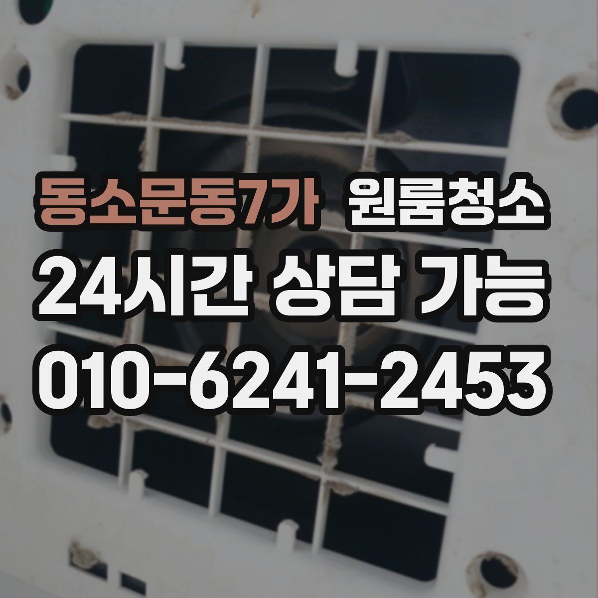 동소문동7가 원룸청소