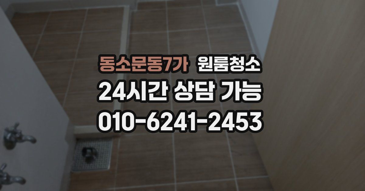 동소문동7가 입주청소