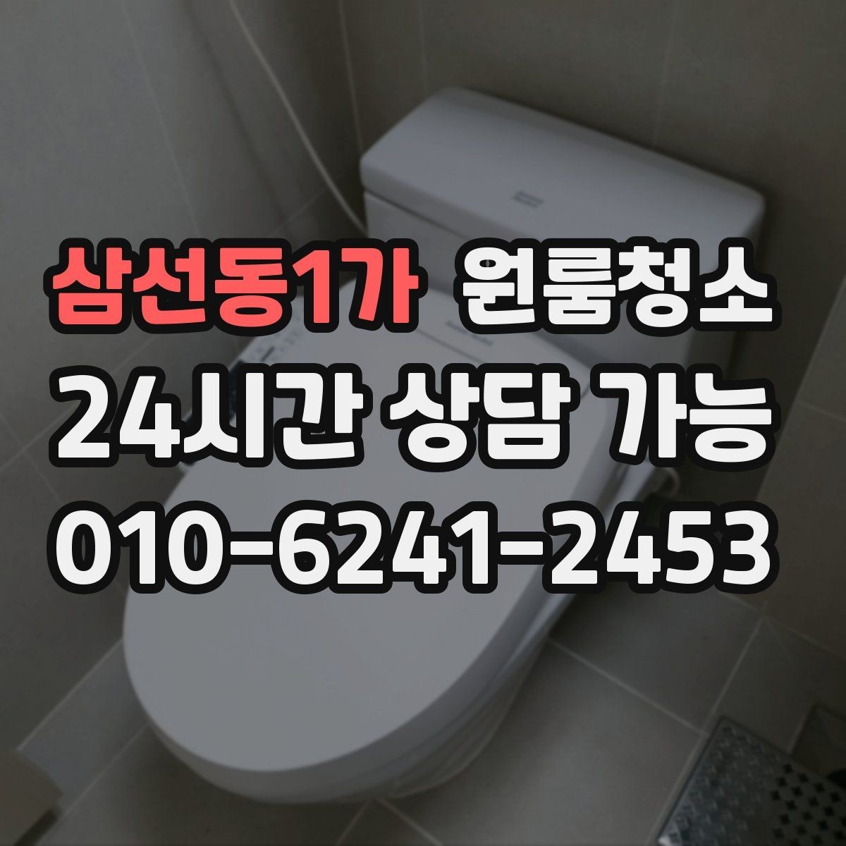 삼선동1가 원룸청소 냄새가 남는 원룸의 정리 순서