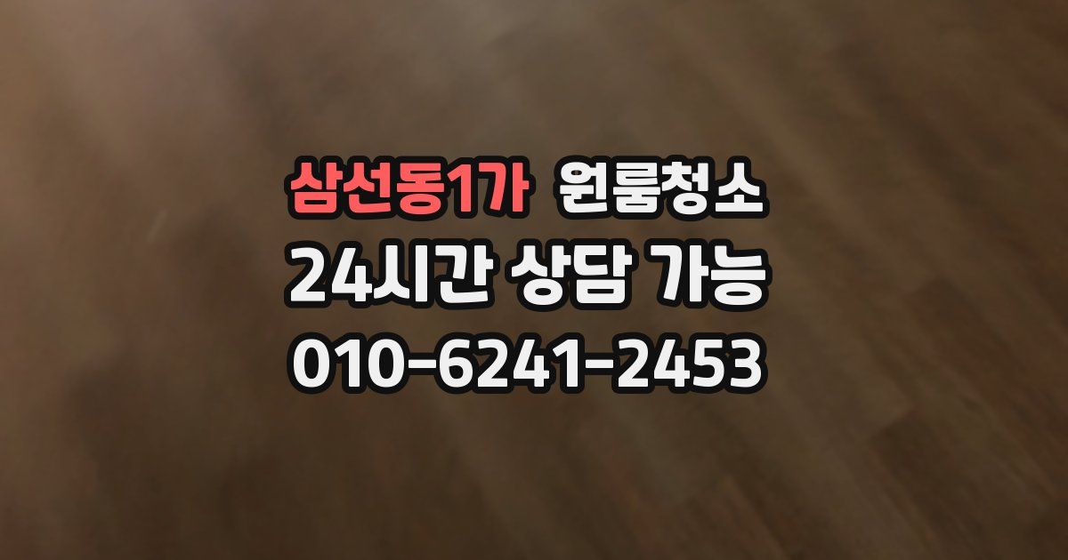 삼선동1가 입주청소