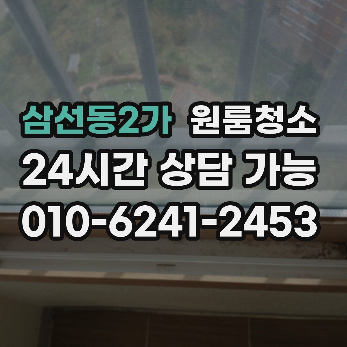 삼선동2가 원룸청소 출입구 주변 먼지 유입 줄이는 방법