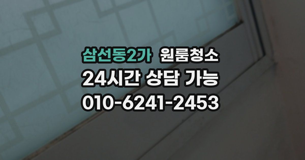 삼선동2가 입주청소