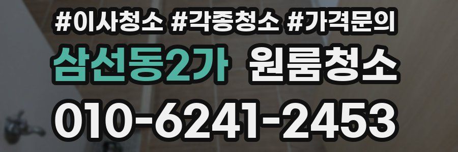 삼선동2가 이사청소