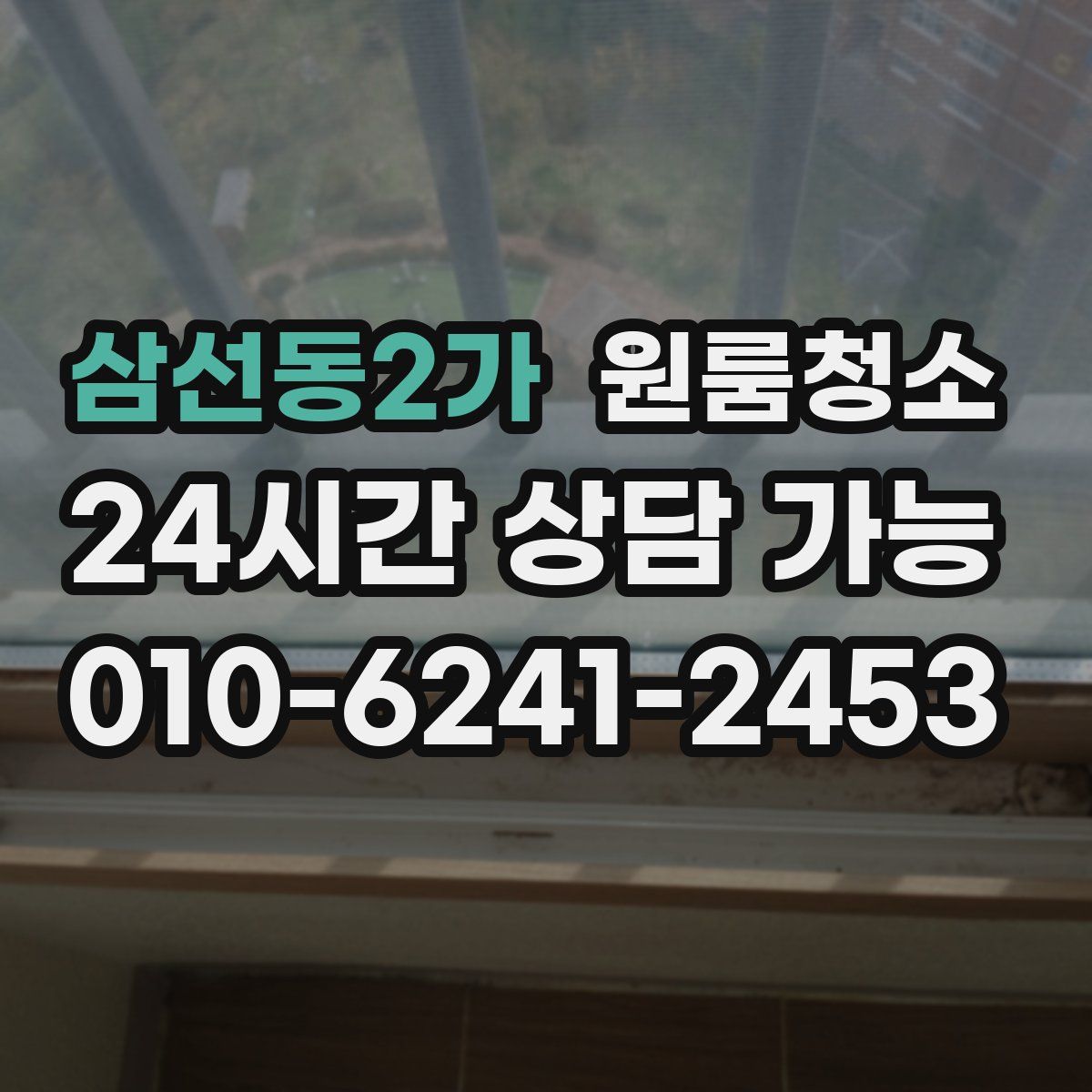 삼선동2가 원룸청소