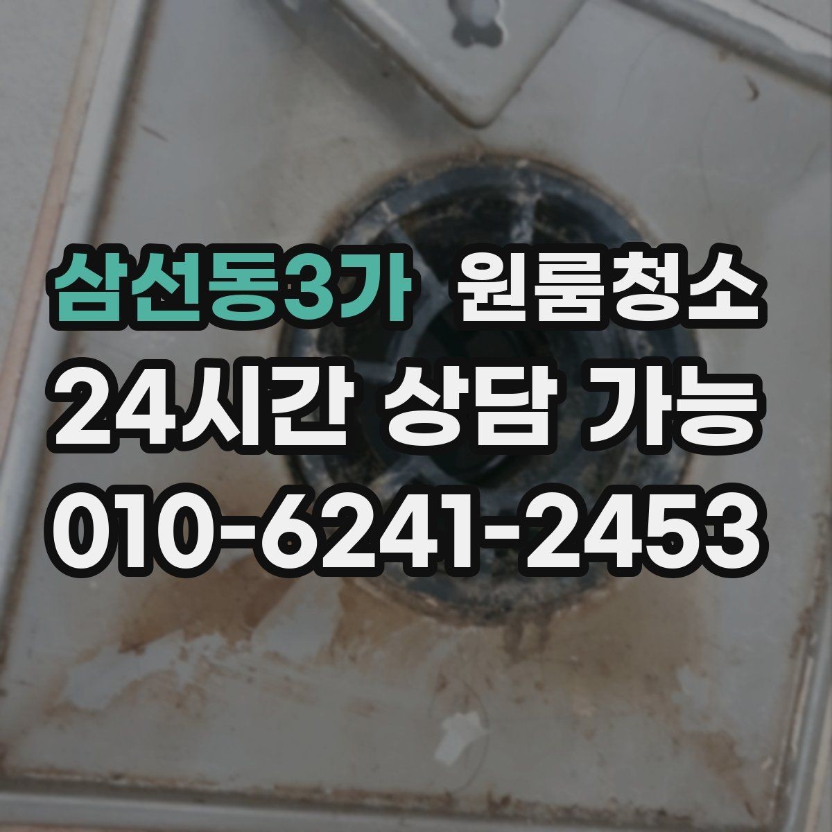 삼선동3가 원룸청소 가전 자리 오염이 체감을 좌우합니다