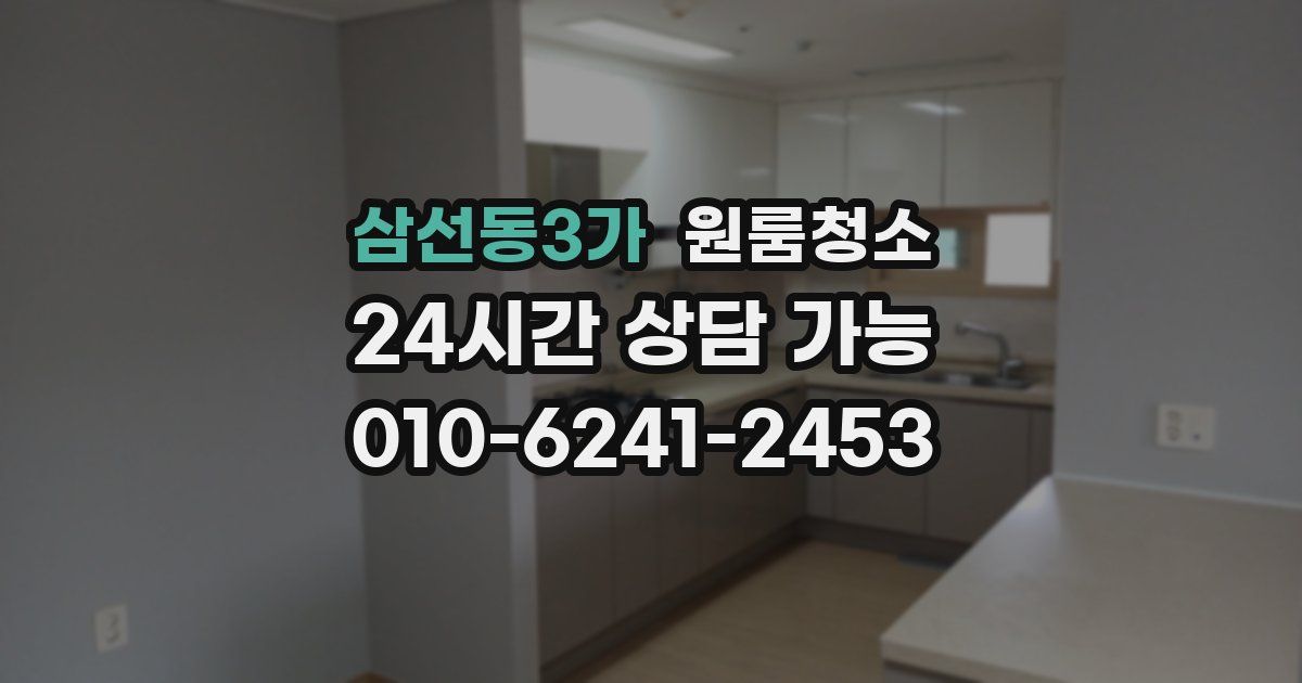 삼선동3가 입주청소