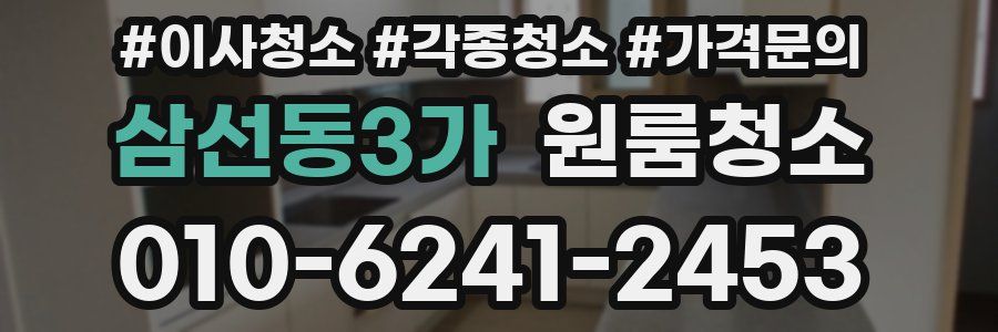 삼선동3가 이사청소