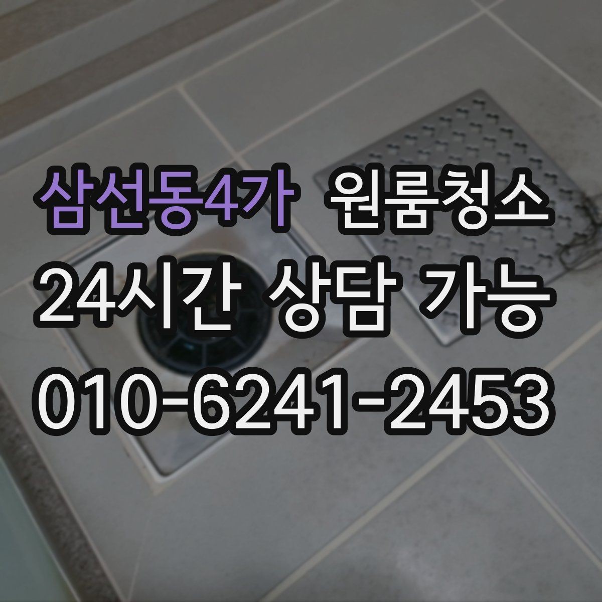 삼선동4가 원룸청소 욕실 물때 흔적 정리 순서