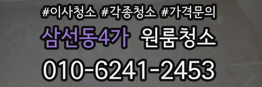 삼선동4가 이사청소