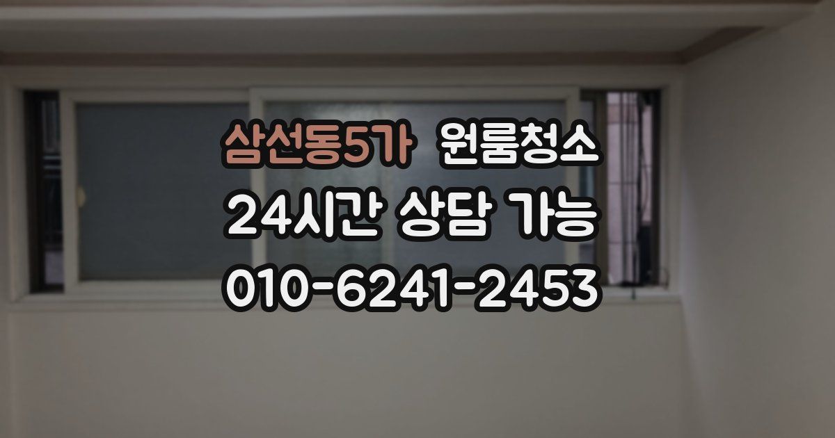 삼선동5가 입주청소