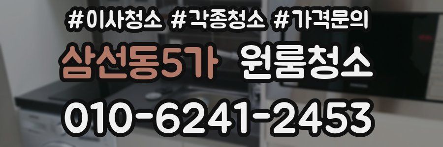 삼선동5가 이사청소