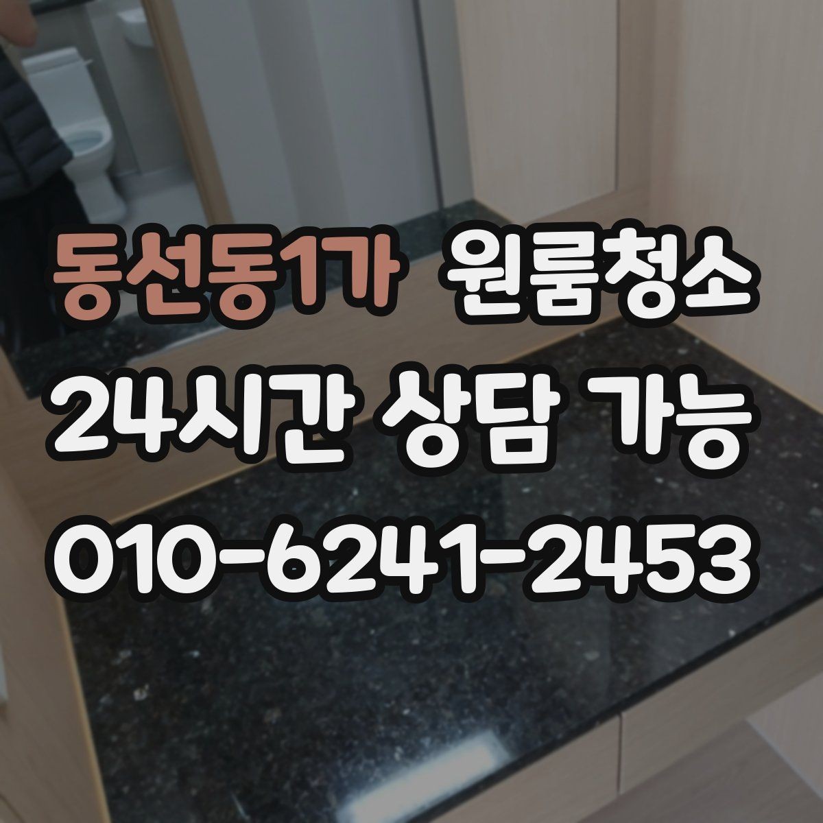 동선동1가 원룸청소 청소 후 사진으로 체크하면 좋은 구역