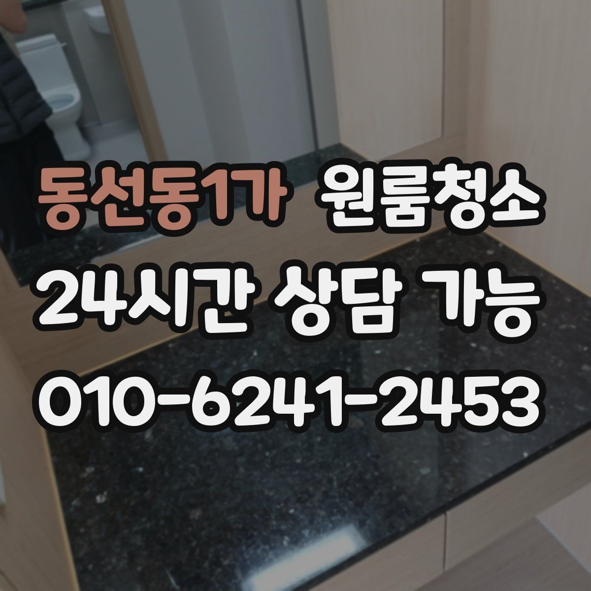 동선동1가 원룸청소