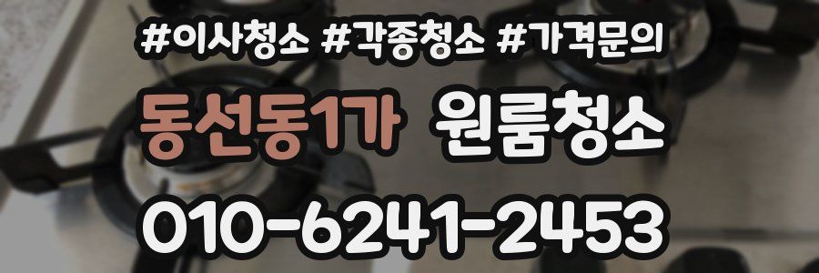 동선동1가 이사청소