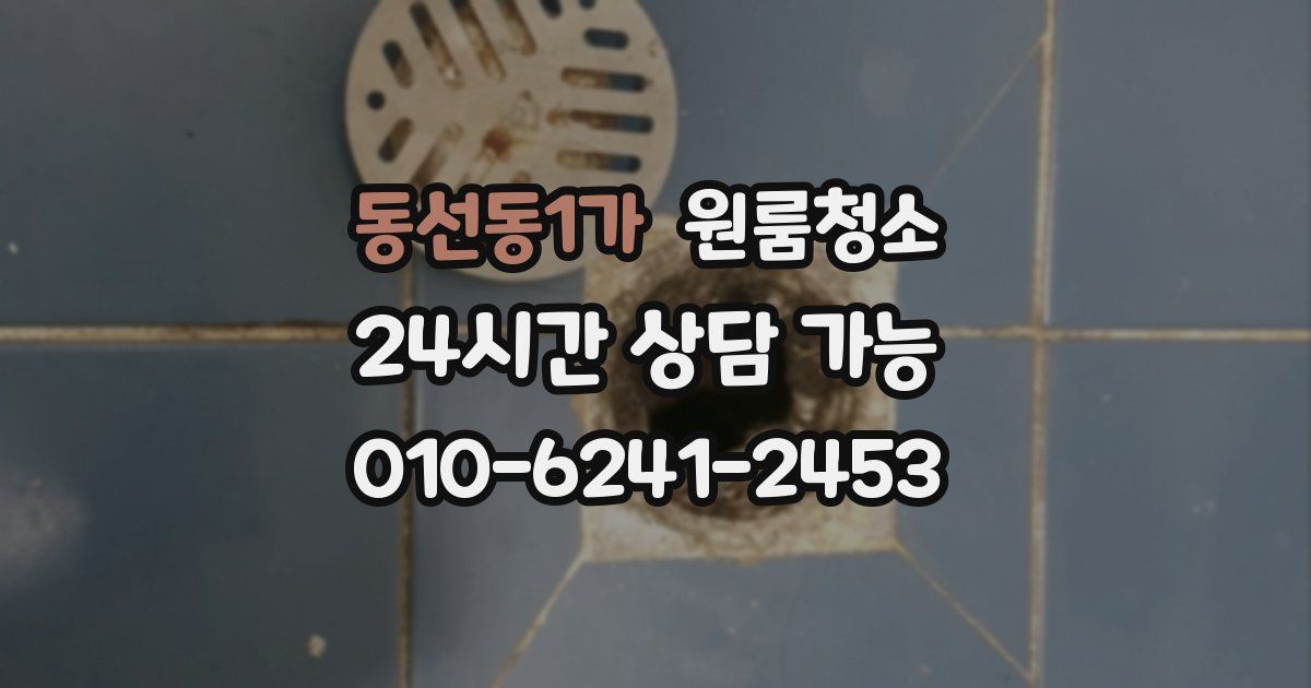 동선동1가 입주청소