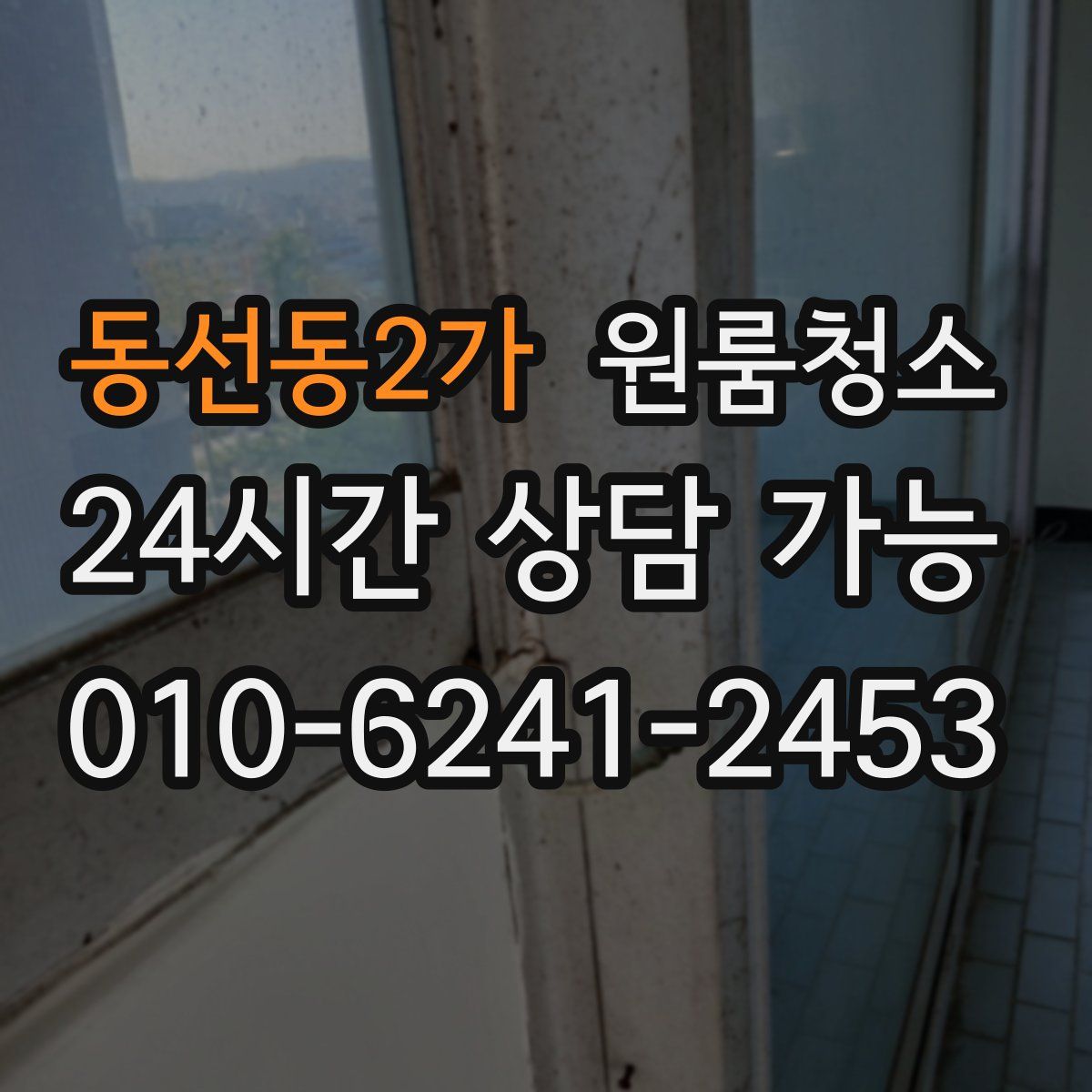 동선동2가 원룸청소