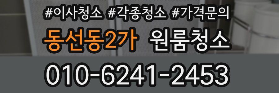 동선동2가 이사청소