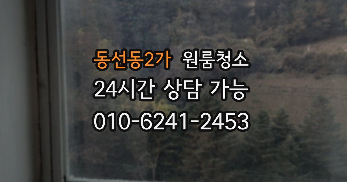 동선동2가 입주청소