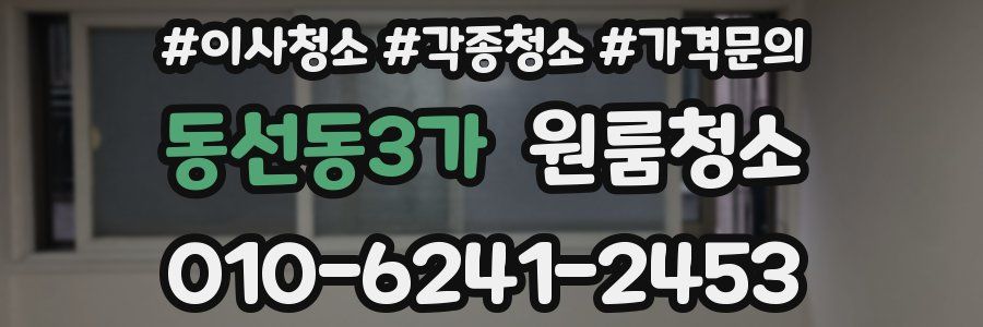 동선동3가 이사청소