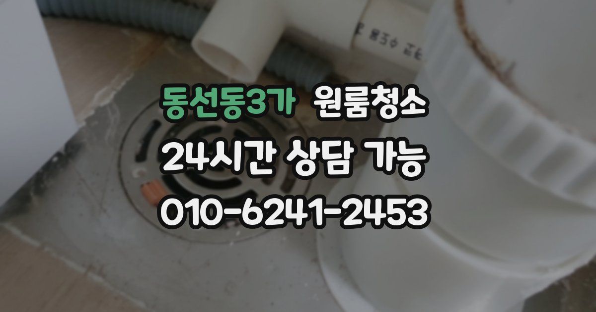 동선동3가 입주청소