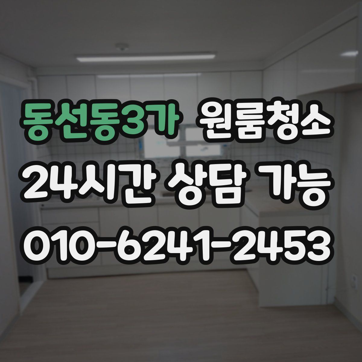 동선동3가 원룸청소