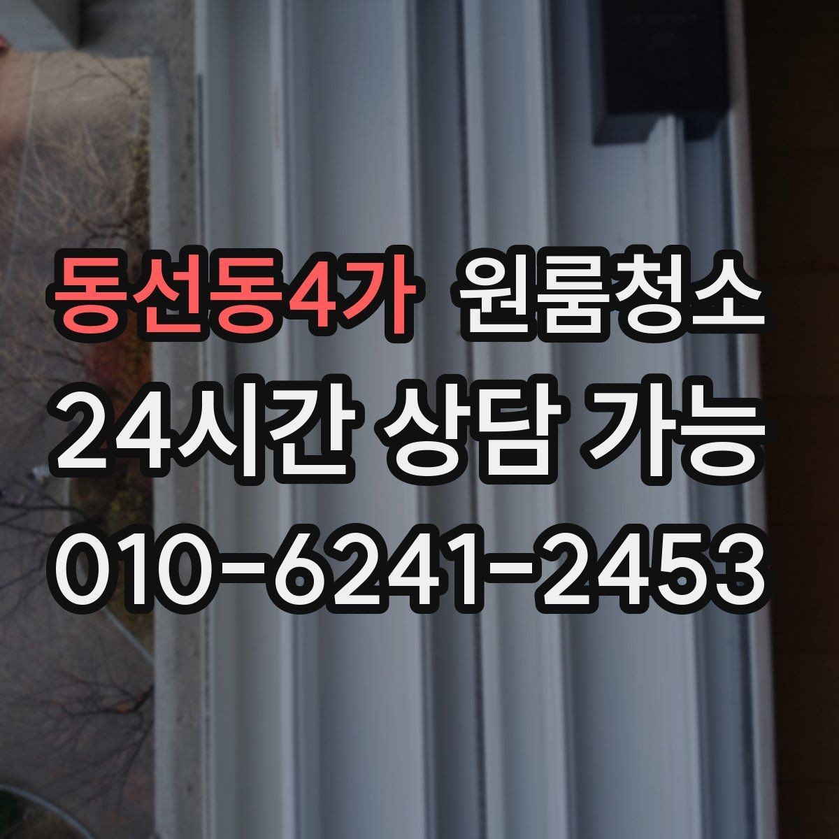 동선동4가 원룸청소 짐 넣기 전 먼저 해야 하는 이유