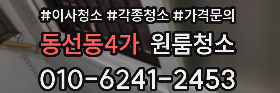 동선동4가 이사청소