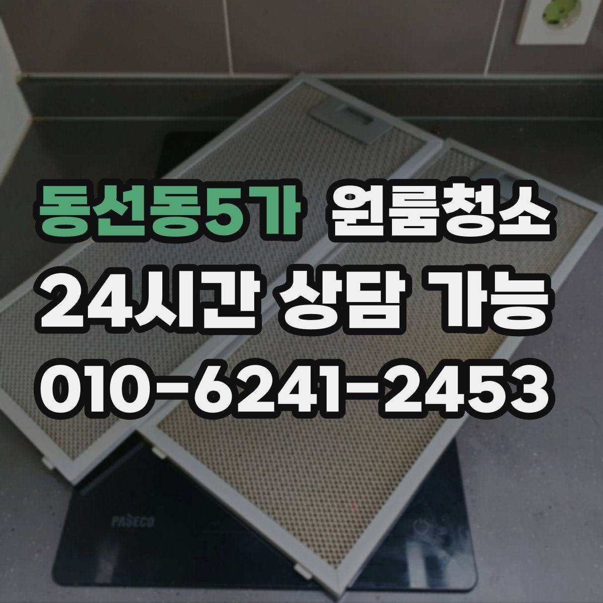 동선동5가 원룸청소 부분 청소와 전체 청소 선택 기준