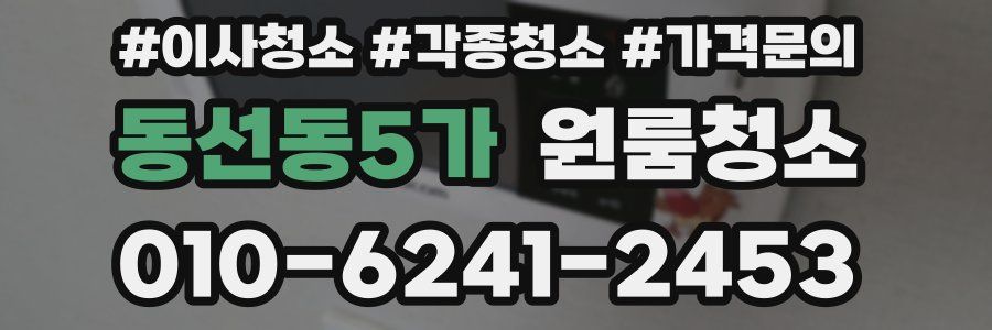 동선동5가 이사청소