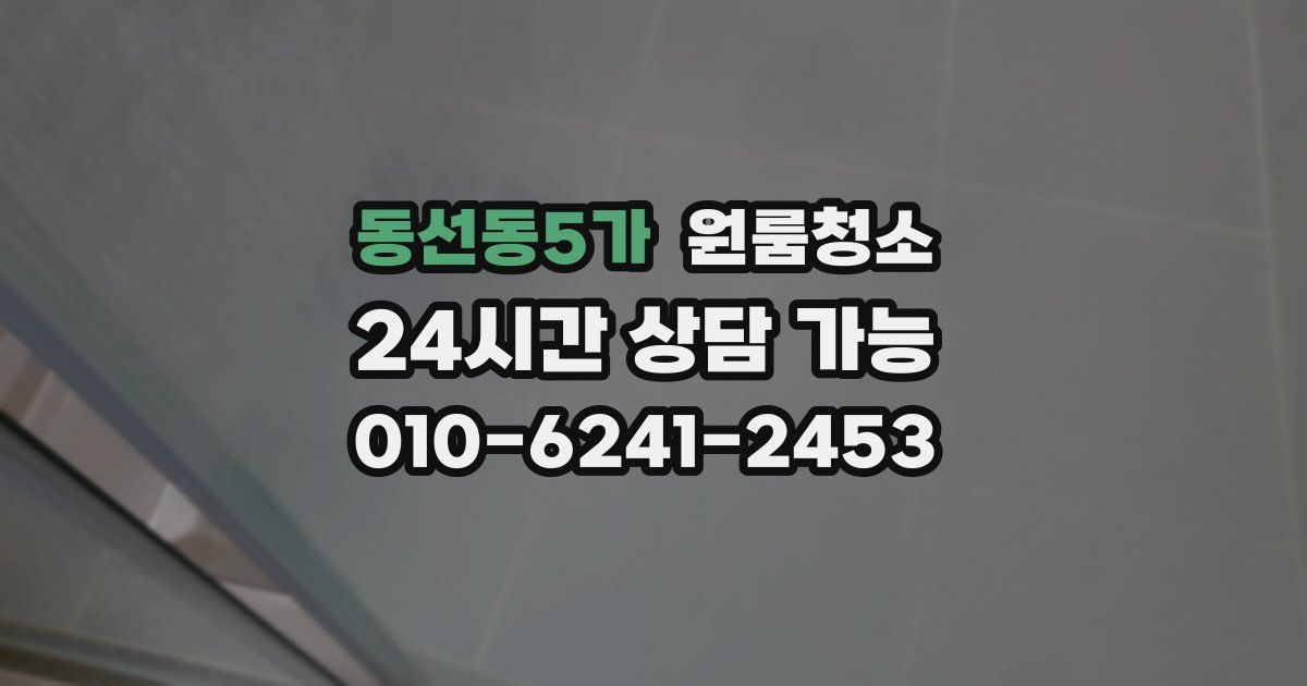 동선동5가 입주청소