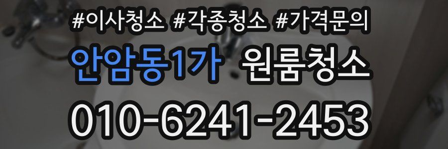 안암동1가 이사청소