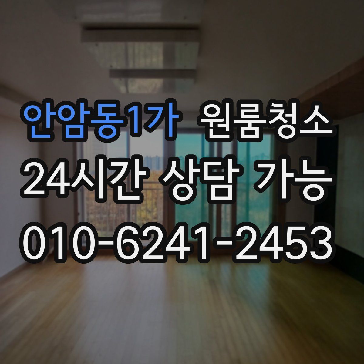 안암동1가 원룸청소