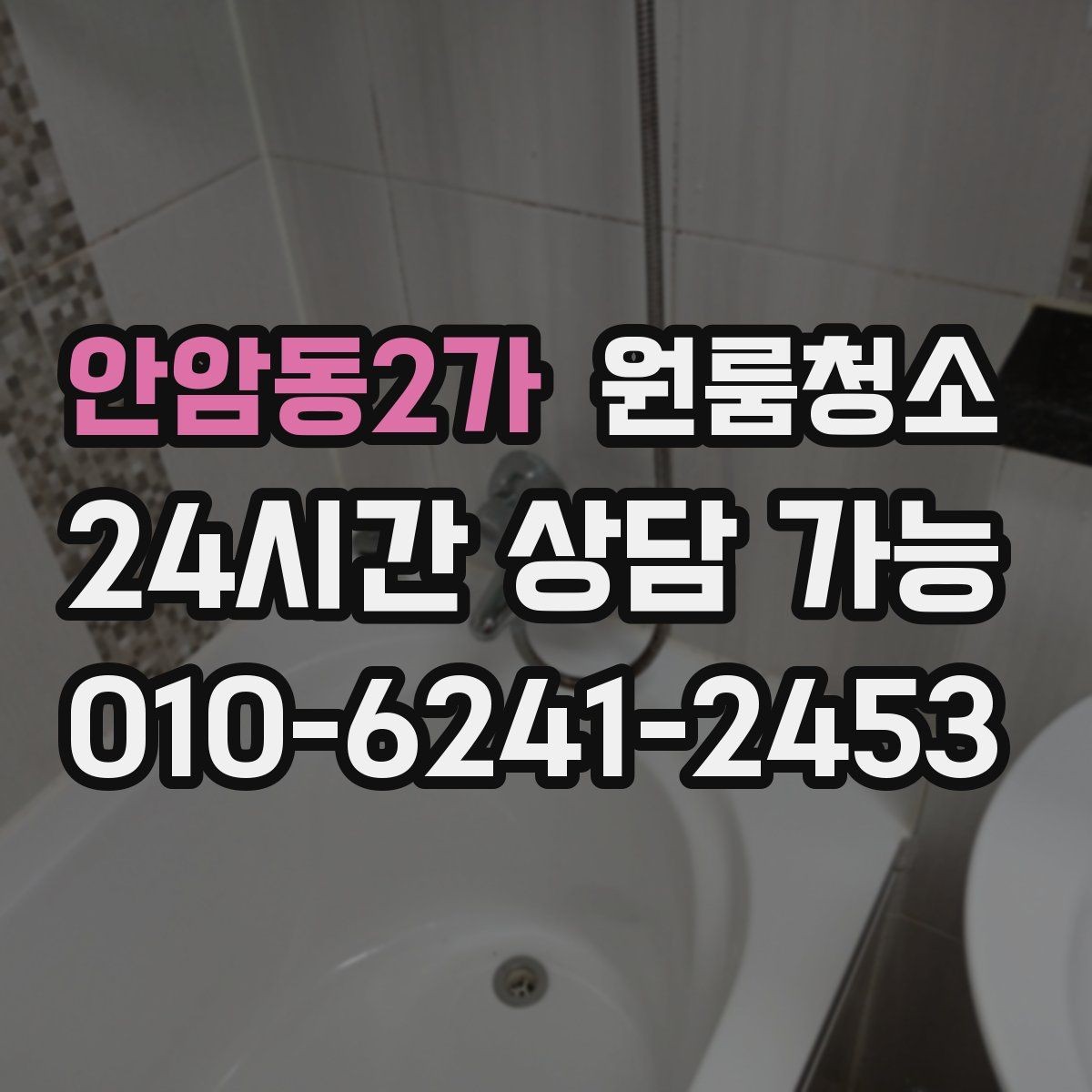 안암동2가 원룸청소 싱크대 하부 공간이 찝찝할 때