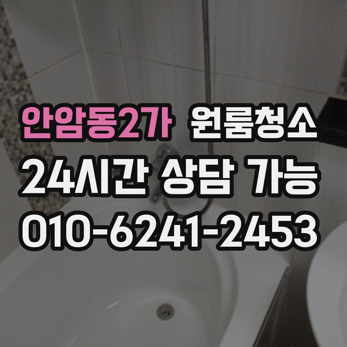 안암동2가 원룸청소