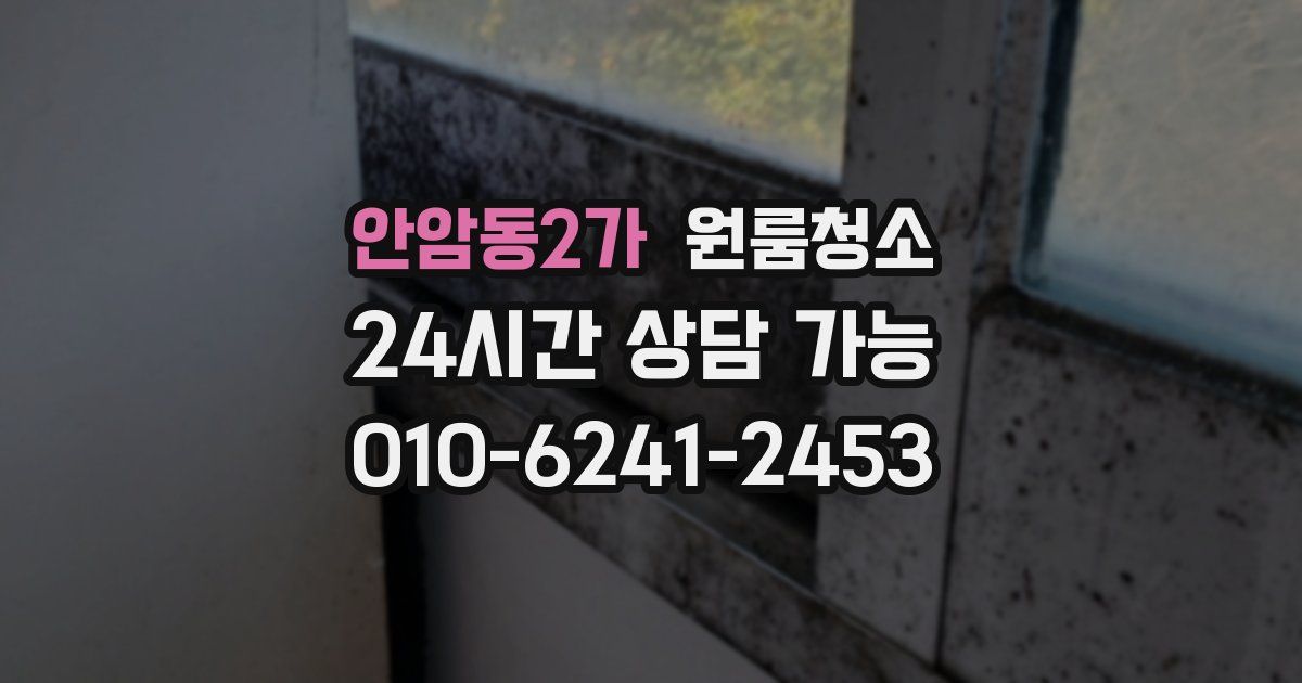 안암동2가 입주청소